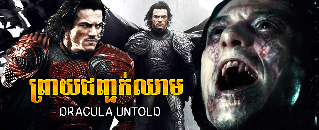 ព្រាយជញ្ជក់ឈាម|Dracula Untold